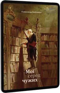 Мої серед чужих. Олександр Бойченко. Книги-XXI