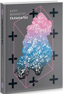 Ґалапаґос. Курт Воннеґут. Книги-XXI