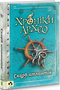 Хроніки Архео. Книга ІІ. Скарб Атлантів. Аґнєшка Стельмашик, Яцек Пастернак. Чорні вівці