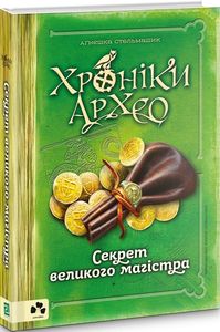 Хроніки Архео. Книга ІІІ. Секрет великого магістра. Аґнєшка Стельмашик, Яцек Пастернак. Чорні вівці