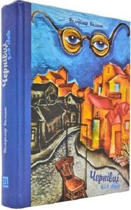 Чернівці для своїх (екскурсія для своїх) Володимир Килинич. Книги-XXI