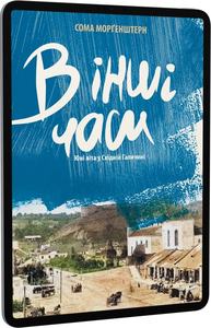 В інші часи. Юні літа у Східній Галичині. Сома Морґенштерн. Книги-XXI
