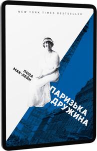 Паризька дружина. Пола Мак-Лейн. Видавництво "Книги - ХХІ"