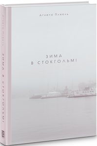 Зима в Стокгольмі. Аґнета Плеєль. Книги-XXI