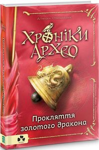 Хроніки Архео. Книга ІV. Прокляття золотого дракона. Аґнєшка Стельмашик, Яцек Пастернак. Чорні вівці