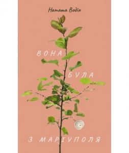 Вона була з Маріуполя. Наташа Водін. Книги-XXI