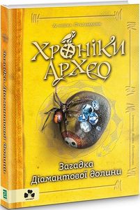 Хроніки Архео. Книга V. Загадка Діамантової долини. Аґнєшка Стельмашик, Яцек Пастернак. Чорні вівці