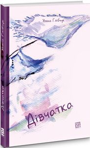 ДІВЧАТКА. Уляна Глібчук. Видавництво "Книги - ХХІ"