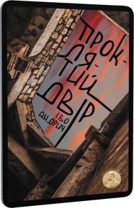 Проклятий двір. Іво Андрич. Книги-XXI