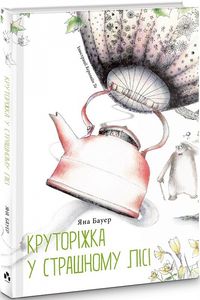 Круторіжка у Страшному Лісі. Яна Бауер. Чорні вівці