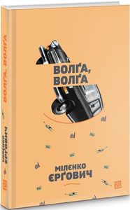 ВОЛҐА, ВОЛҐА. Мілєнко Єрґович. Видавництво "Книги - ХХІ"