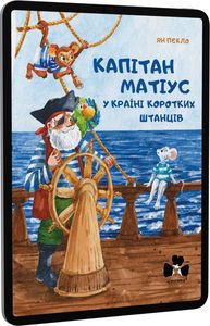 Капітан Матіус у Країні Коротких Штанців / Kapitan Matius w krainie kr?tkich portek. Чорні вівці