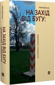 На Захід від Бугу. Щоденники з пограниччя. Юлія Буйських. Книги-XXI
