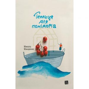 Теплиця для помідорів. Микола Макаренко. Книги-XXI
