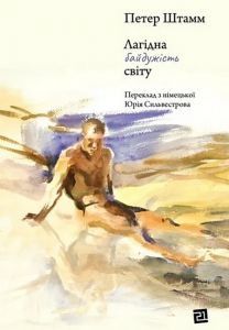 Лагідна байдужість світу. Петер Штамм. Книги-XXI