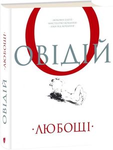 Любощі. Любовні елегії. Мистецтво кохання. Ліки від кохання. Публій Овідій Назон. Апріорі