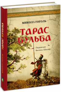Книга: Тарас Бульба (перша редакція). Микола Гоголь. Апріорі