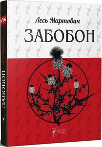 Забобон (КУБ) Лесь Мартович, Юрій Винничук. Апріорі