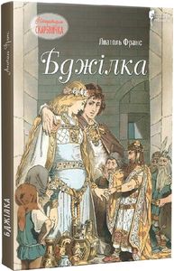 Бджілка. Апріорі
