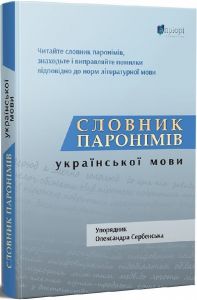 Словник паронімів української мови. Олександра Сербенська. Апріорі