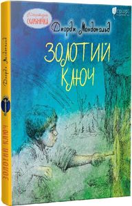 Золотий ключ. Апріорі