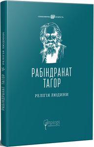 Релігія Людини: лекції Гібберта, 1930. Рабіндранат Тагор. Апріорі