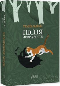 Пісня Ловихвоста. Тед Вільямс. Апріорі