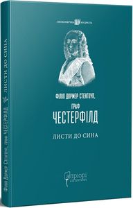 Філіп Дормер Стенгоуп, граф Честерфілд. Листи до сина. Апріорі
