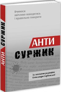 Антисуржик. Вчимося ввічливо поводитись і правильно говорити. Апріорі