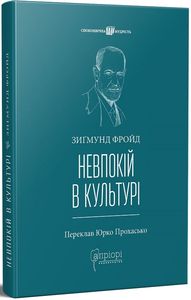 Невпокій в культурі. Апріорі