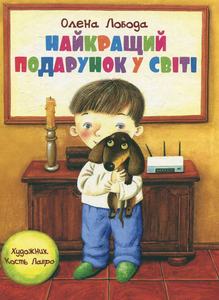Найкращий подарунок у світі. Олена Лобода. Київський будинок книги