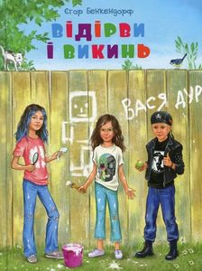 Відірви і викинь. Бенкендорф Єгор. Київський будинок книги
