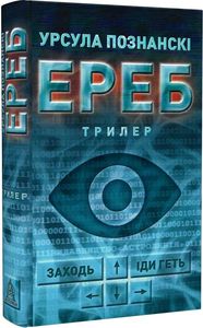 Ереб: Трилер. Урсула Познанскі. Астролябія