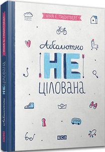 Абсолютно нецілована. Ґрьонтведт Ніна Елізабет. Видавництво Старого Лева
