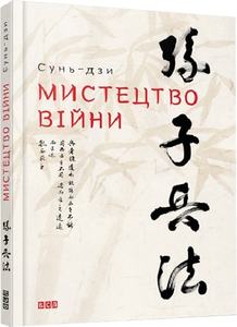 Мистецтво війни. Сунь-Цзы. Видавництво Старого Лева