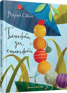 Босоніжки для стоніжки. Мар'яна Савка. Старого Лева