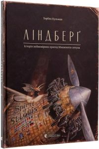 Ліндберґ. Історія неймовірних пригод Мишеняти-летуна. Кульман Торбен. Видавництво Старого Лева