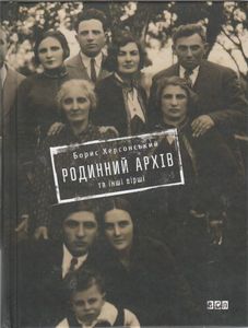 Родинний архів та інші вірші. Борис Херсонський. Видавництво Старого Лева