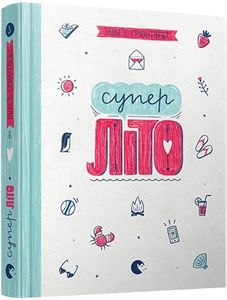 Суперліто. Ґрьонтведт Ніна Елізабет. Видавництво Старого Лева