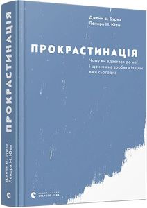 Прокрастинація. Бурка Дж., Юен Л. Видавництво Старого Лева