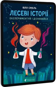 Лесеві історії. Експериментуй і дізнавайся. Юлія Смаль. Видавництво Старого Лева