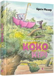 Велика про Коко і Кірі. Мозер Ервін. Видавництво Старого Лева
