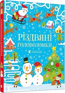 Різдвяні головоломки. Тадгоуп Саймон. Видавництво Старого Лева