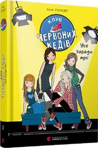 Клуб червоних кедів. Усе заради мрії. Пунсет Ана. Видавництво Старого Лева