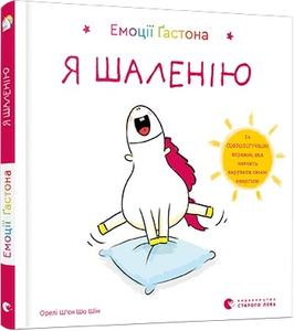 Емоції Ґастона. Я шаленію. Ш’єн Шо Шін Орелі. Видавництво Старого Лева