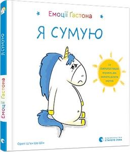 Емоції Ґастона. Я сумую. Ш’єн Шо Шін Орелі. Видавництво Старого Лева