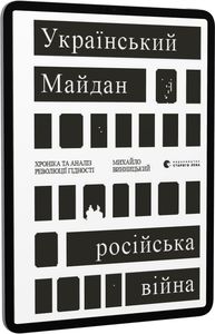 Український Майдан, російська війна. Винницький Михайло. Видавництво Старого Лева