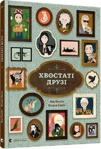 Хвостаті друзі. Гальйо Ана. Видавництво Старого Лева