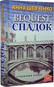 Bequest спадок. Анна Шевченко. Нора-Друк