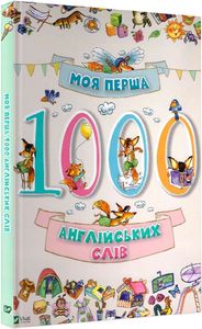Моя перша 1000 англійських слів 3+. Віват